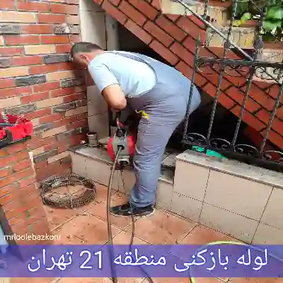 لوله بازکنی منطقه 21 تهران