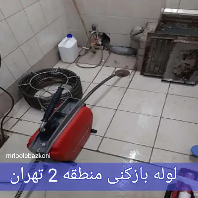 لوله بازکنی منطقه 2 تهران