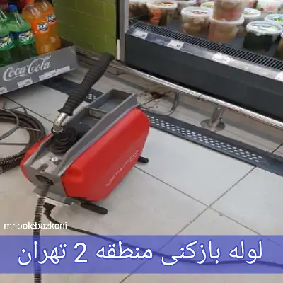 لوله بازکنی منطقه 2 تهران