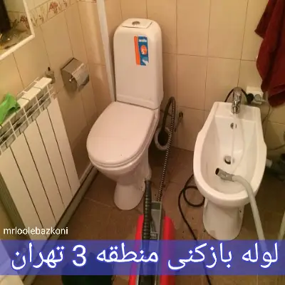 لوله بازکنی منطقه 3 تهران