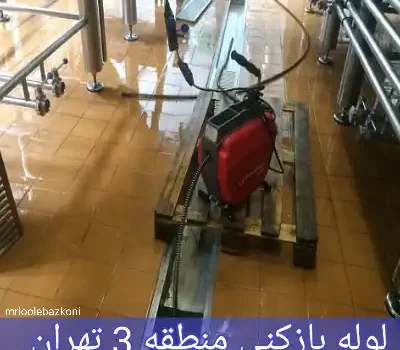 لوله بازکنی منطقه 3 تهران