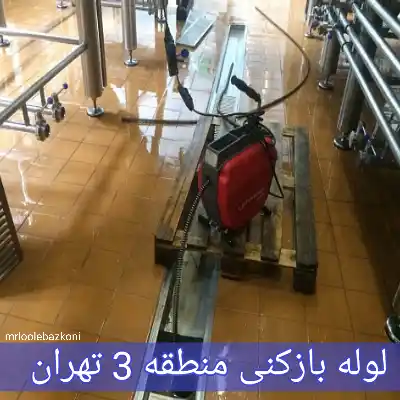 لوله بازکنی منطقه 3 تهران