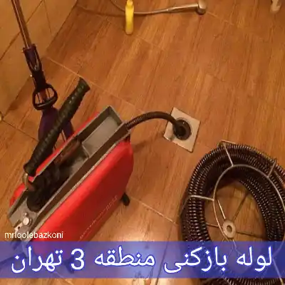 لوله بازکنی منطقه 3 تهران