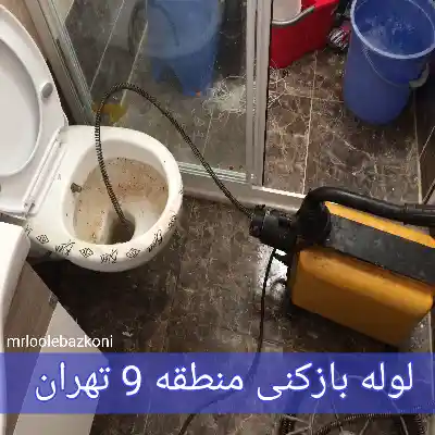 لوله بازکنی منطقه 9 تهران