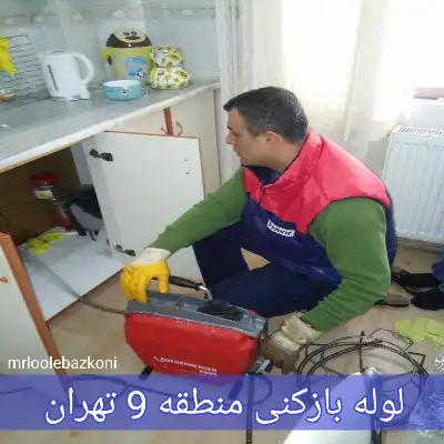 لوله بازکنی منطقه 9 تهران