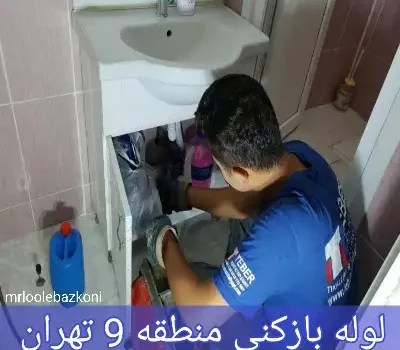 لوله بازکنی منطقه 9 تهران