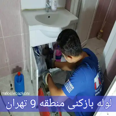 لوله بازکنی منطقه 9 تهران