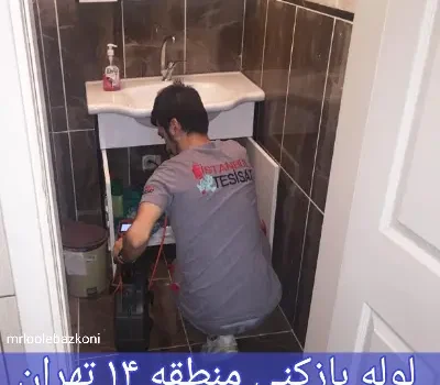 لوله بازکنی منطقه ۱۴ تهران