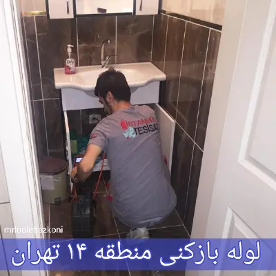 لوله بازکنی منطقه ۱۴ تهران