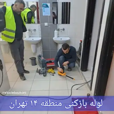 لوله بازکنی منطقه ۱۴ تهران