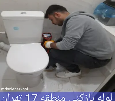 لوله بازکنی منطقه 17 تهران
