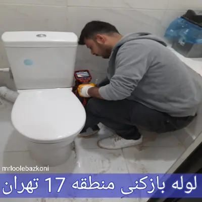 لوله بازکنی منطقه 17 تهران