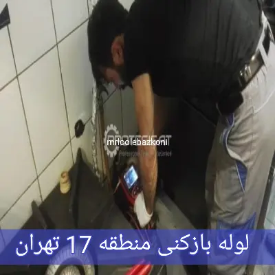 لوله بازکنی منطقه 17 تهران