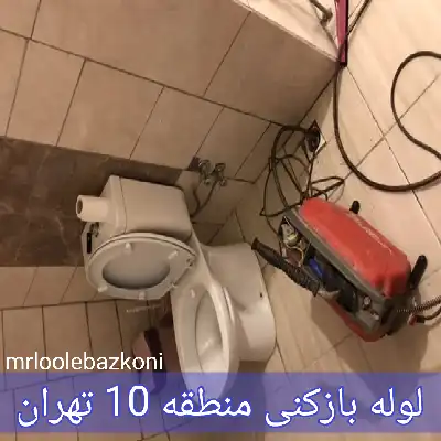 لوله بازکنی منطقه 10 تهران