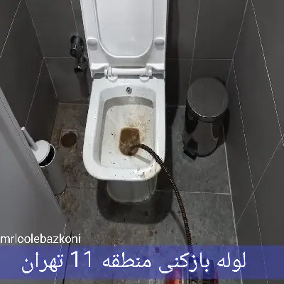 لوله بازکنی منطقه 11 تهران