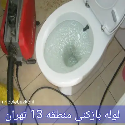لوله بازکنی منطقه 13 تهران