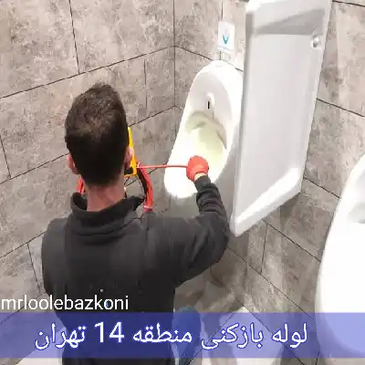 لوله بازکنی منطقه 14 تهران