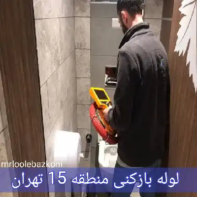 لوله بازکنی منطقه 15 تهران