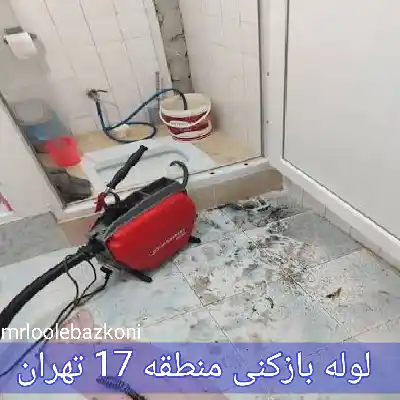 لوله بازکنی منطقه 17 تهران