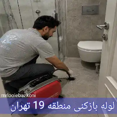 لوله بازکنی منطقه 19 تهران