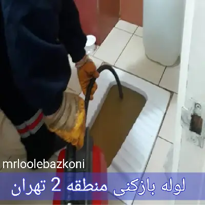 لوله بازکنی منطقه 2 تهران