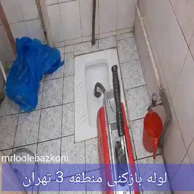 لوله بازکنی منطقه 3 تهران