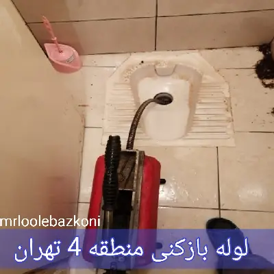 لوله بازکنی منطقه 4 تهران