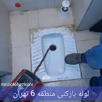 لوله بازکنی منطقه 6 تهران