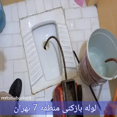 لوله بازکنی منطقه 7 تهران