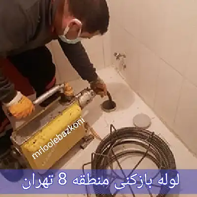 لوله بازکنی منطقه 8 تهران
