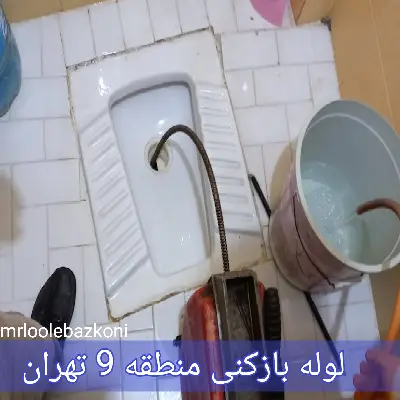 لوله بازکنی منطقه 9 تهران