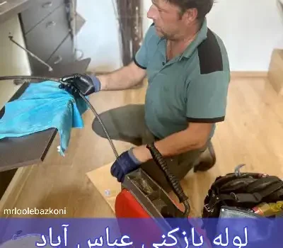 لوله بازکنی عباس آباد