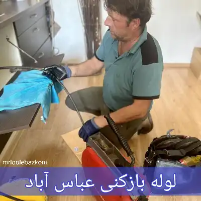 لوله بازکنی عباس آباد