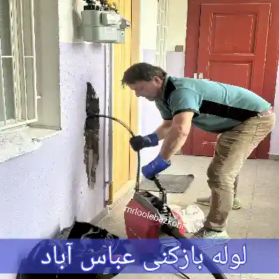 لوله بازکنی عباس آباد