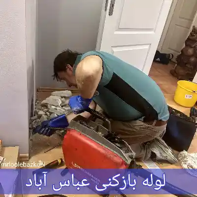 لوله بازکنی عباس آباد