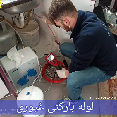 لوله بازکنی غیوری