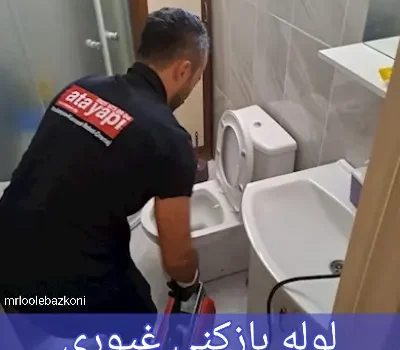 لوله بازکنی غیوری