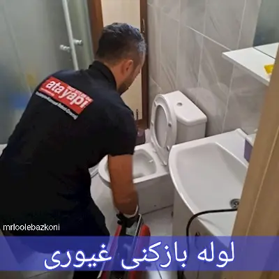 لوله بازکنی غیوری