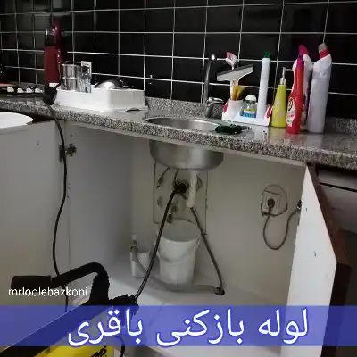 لوله بازکنی باقری