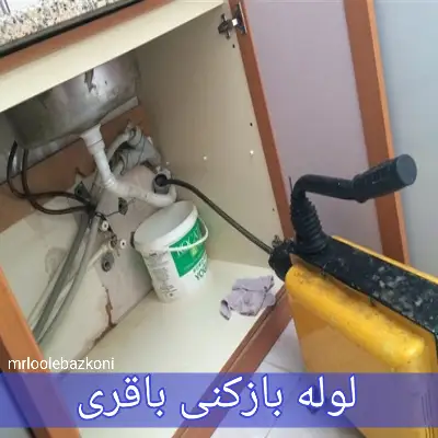 لوله بازکنی باقری