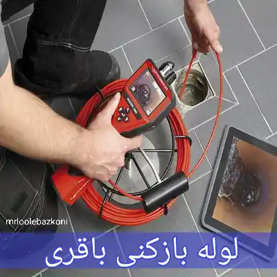 لوله بازکنی باقری