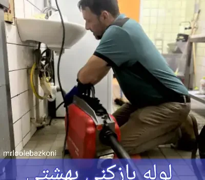 لوله بازکنی بهشتی