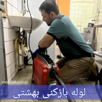 لوله بازکنی بهشتی