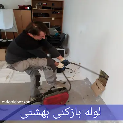 لوله بازکنی بهشتی