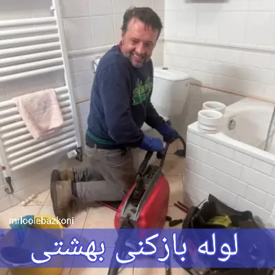 لوله بازکنی بهشتی