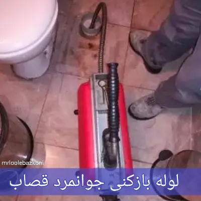 لوله بازکنی جوانمرد قصاب