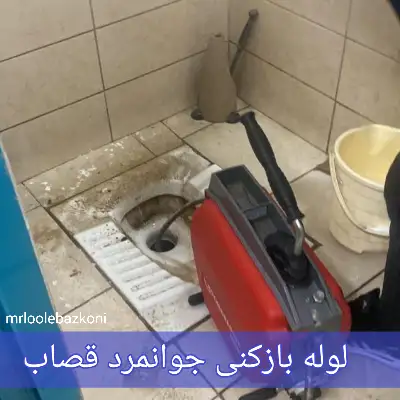 لوله بازکنی جوانمرد قصاب