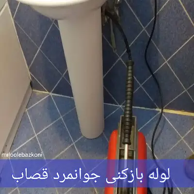 لوله بازکنی جوانمرد قصاب