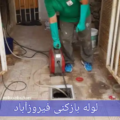 لوله بازکنی فیروزآباد