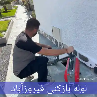 لوله بازکنی فیروزآباد